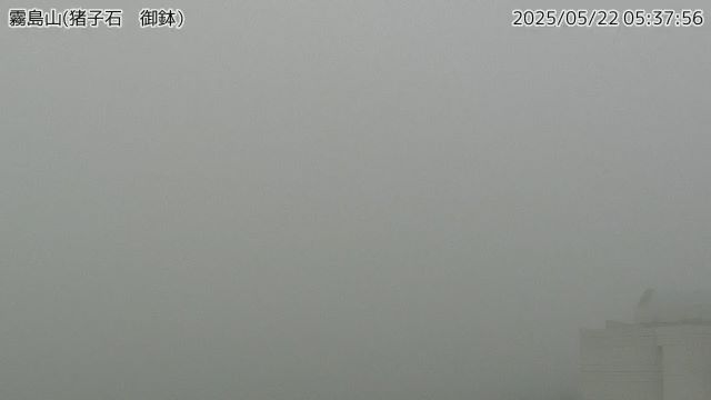 霧島山 猪子石（御鉢）のライブカメラ