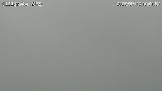 霧島山 猪子石（御鉢）のライブカメラ