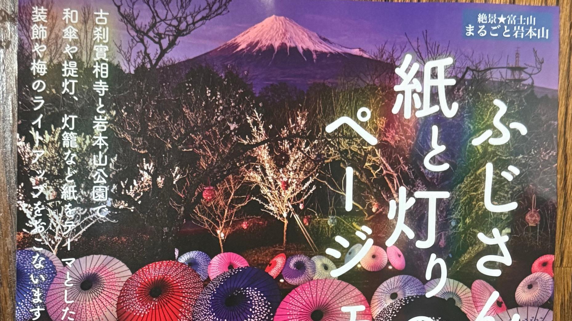 【富士市】和傘や提灯、灯篭など紙をテーマにした装飾や梅のライトアップが2月20日～23日まで開催！
