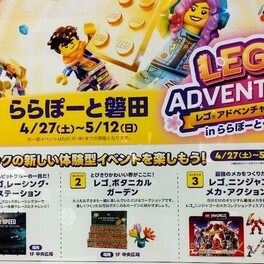【磐田市】ららぽーと磐田「LEGO　ADVENTURES」開催中。体験型コンテンツ一部は5/6最終日