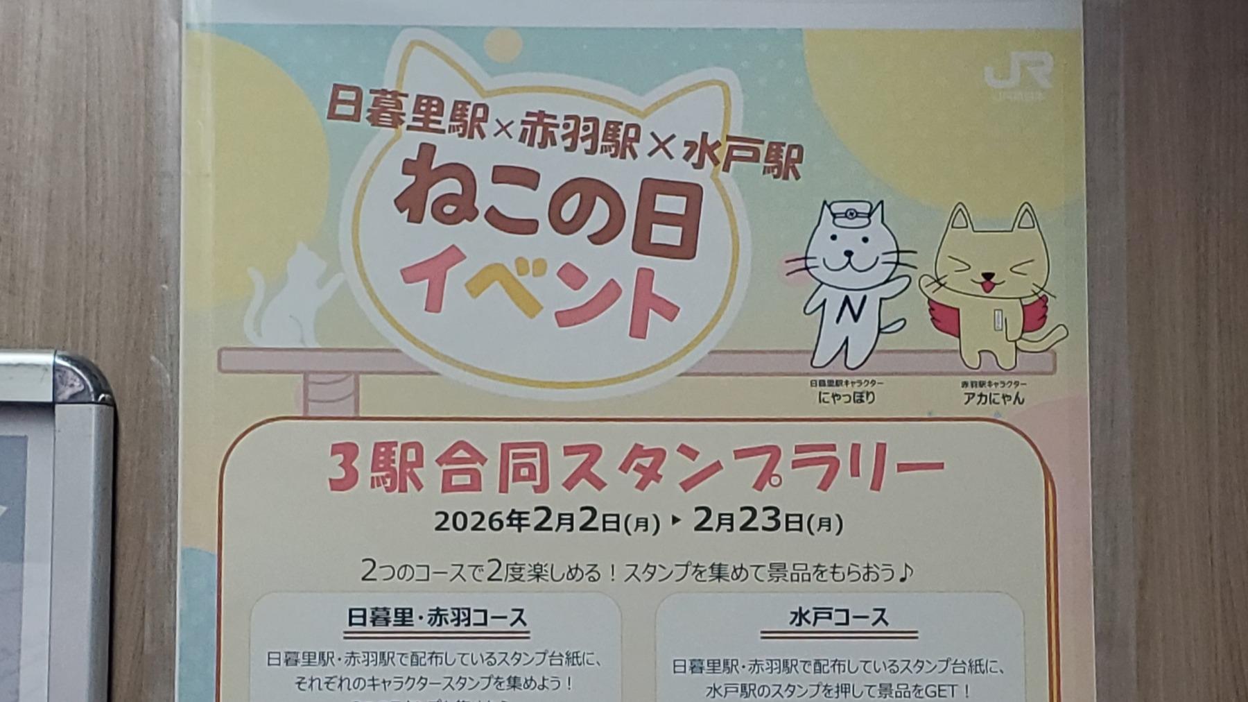 【荒川区】ねこの日を楽しもう！　ねこの日イベント3駅合同スタンプラリーに行ってきました！