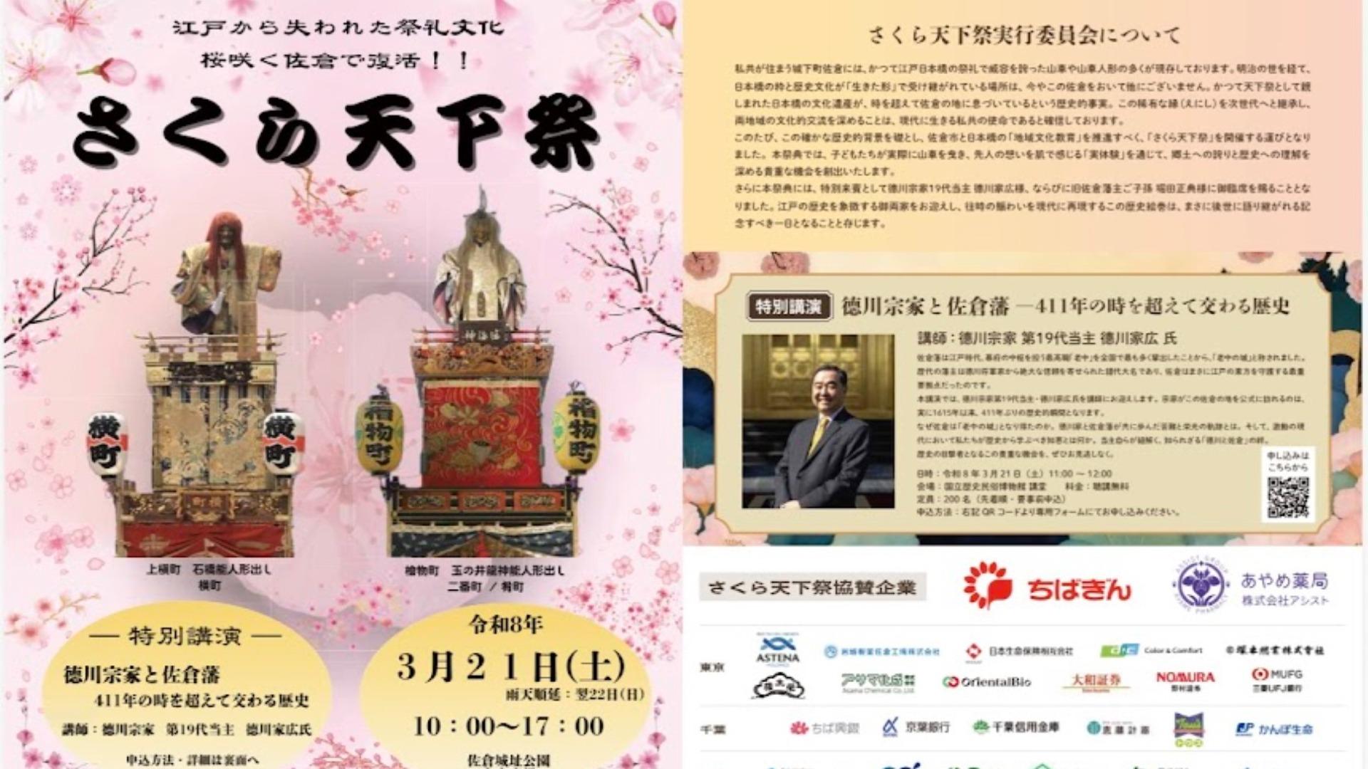 【佐倉市】桜咲く佐倉で奇跡の復活！！「さくら天下祭」が2026年3月21日（土）開催されます！