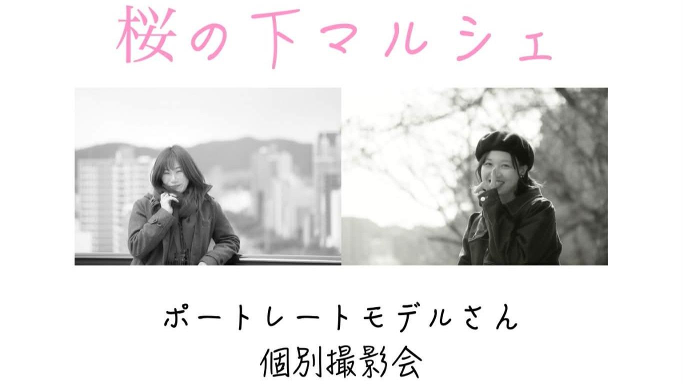 【東広島市】鏡山公園「桜の下マルシェ2026」3/28～4/5　モデルポートレート撮影会 予約開始