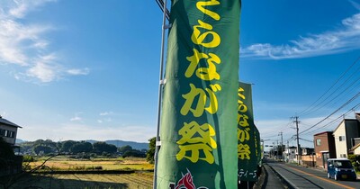 【大牟田市】5月19日（日）、倉永で今年も大牟田の春の恒例イベント「くらなが祭」が開催されます！