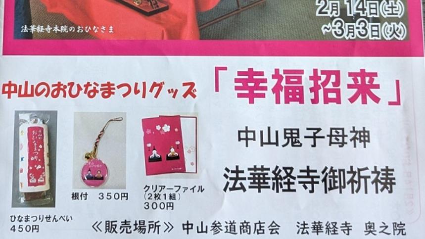 【市川市】「中山のおひなまつり」ではセールやイベントも多数開催！