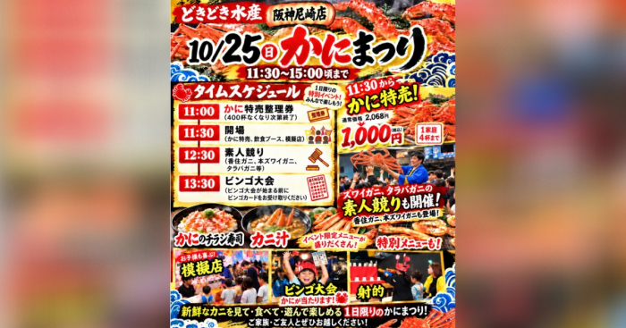 約2,000円の香住産紅ズワイガニが1,000円！？ 「1日限定イベント かにまつり」 尼崎市