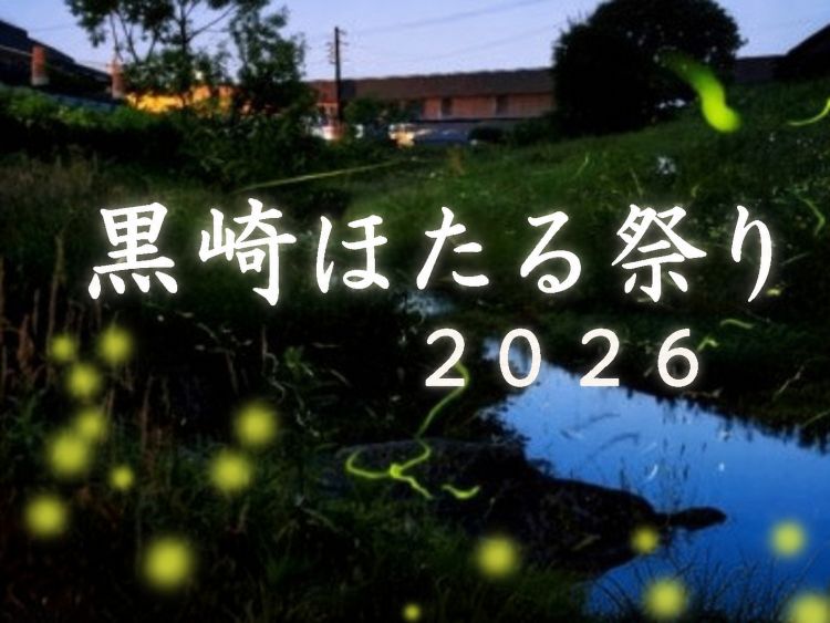 【2026ホタル】【5/23・24】都心で出会う光の舞！屋台やマルシェも楽しい『黒崎ほたる祭り』（北九州市八幡西区）【イベント】