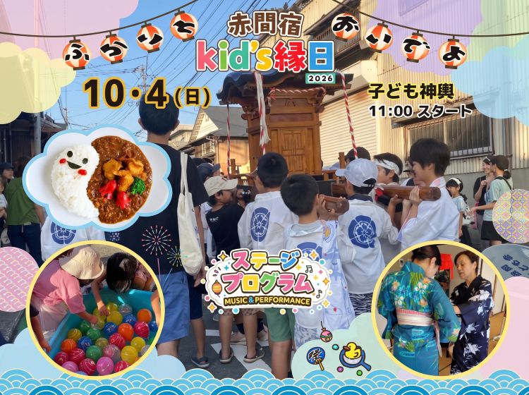 【10/4】子どもたちの笑顔はじける！『赤間宿 kid's 縁日 2026』（福岡・宗像市）【イベント】