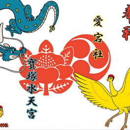 火の鳥および宝塚市制の70周年を記念した限定御朱印　伊和志津神社で「火の鳥記念朱印」期間限定頒布　宝塚市