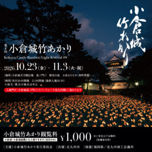 4万灯超が小倉の夜を彩る！北九州の秋の風物詩「小倉城竹あかり」過去最長12日間開催