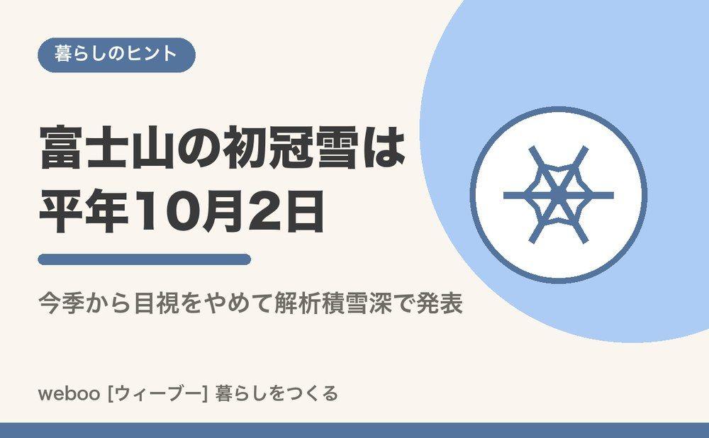 富士山の初冠雪は平年10月2日 今季から観測方法が変更