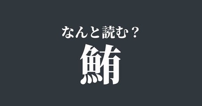 「鮪」は「まぐろ」以外になんと読む？読めたらスゴい難読漢字、正解は…？