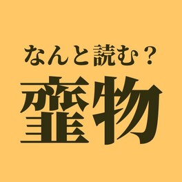 「韲物」はなんと読む？読めたらスゴい難読漢字、正解は？