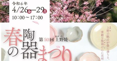 【2024GW福岡イベント】上質な器を特別価格で！「上野焼 春の陶器まつり」（4/26～29）