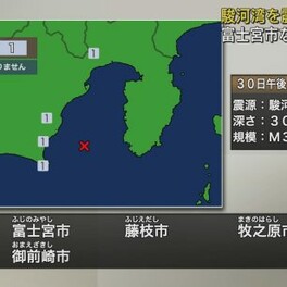 東海地方で震度１の地震　震源地は駿河湾　マグニチュードは３．４と推定