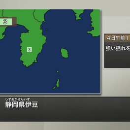 【速報】静岡・伊豆で震度３