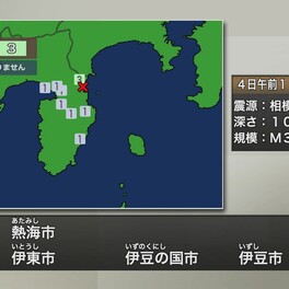 【速報】静岡・熱海市で震度３　津波の心配はなし