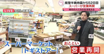 被災のスーパー営業再開、地元の人たちの生活支える　石川・志賀町から中継