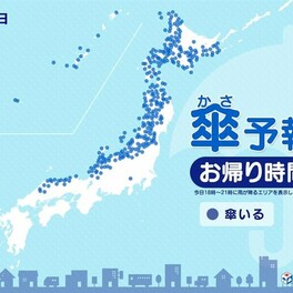 今日3月1日(金)　お帰り時間の傘予報　日本海側は雪　ふぶく所も