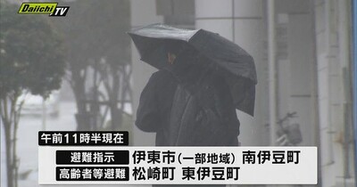 29日午前 静岡県に大雨　伊豆の一部市町に避難指示（午前11時半現在）