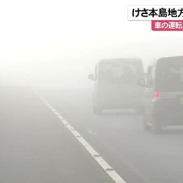 沖縄本島地方で濃霧を観測　車の運転など注意呼びかけ