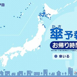 17日　お帰り時間の傘予報　北海道を中心に所々で雨　東北・関東は変わりやすい天気