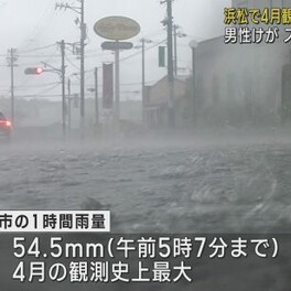 静岡県内未明から激しい雨　浜松市では４月の観測史上最大雨量　東名三方原スマートICが突風で閉鎖