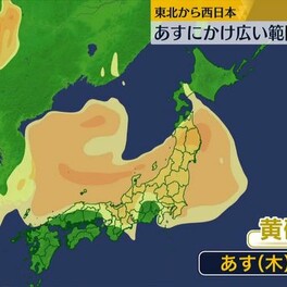 あすにかけ東北～西日本の広範囲で黄砂飛来予想　洗濯物の汚れなどに注意