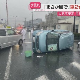【突風か】浜松市中央区で時間雨量４月観測史上最大の激しい雨…強風で車が横倒し１人軽傷も（静岡）