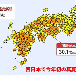 西日本で今年初の真夏日　広島・加計で30.1℃