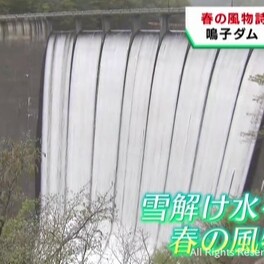 雪解け水を放流する恒例すだれ放流　宮城・大崎市の鳴子ダム
