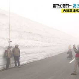 霧で幻想的…高さ4m「雪の回廊」200ｍ続く壁　志賀草津高原ルートあす24日開通