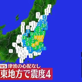 東北・関東地方で震度4　津波の心配なし