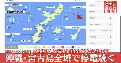 沖縄・宮古島全域で2万5490戸が停電
