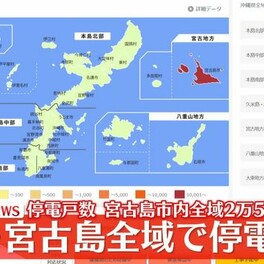 沖縄・宮古島全域で2万5490戸が停電