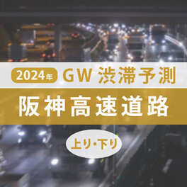 GW渋滞、阪神高速のピークはいつ・どこで発生？ 最大33kmの渋滞を見込む【ゴールデンウィーク渋滞予測2024】