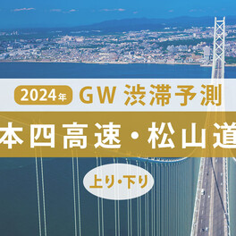 【本四高速・松山道】GW渋滞のピークはいつ？ 5月3日に神戸淡路鳴門道で最大55km級の渋滞が発生！