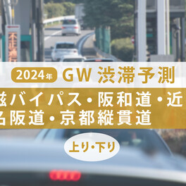 【GW渋滞】京滋バイパス・阪和道・近畿道・西名阪道・京都縦貫道のピークはいつ？
