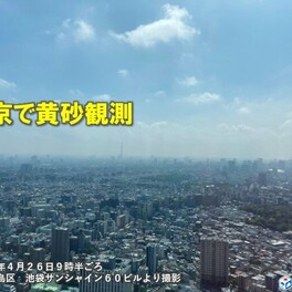 東京で黄砂を観測　今年6日目　北・東日本は広く飛来予想