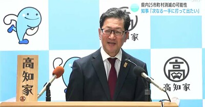 高知県内25市町村が将来的に消滅の可能性　濵田知事「次なる一手に打って出たい」