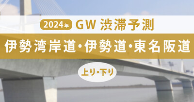 GW渋滞、伊勢湾岸道・伊勢道・東名阪道で20km以上！ ピークはいつ・どこで発生？ 【ゴールデンウィーク渋滞予測2024】