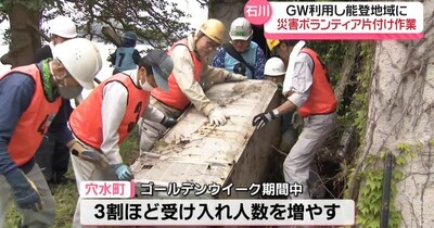 GW利用し　石川・能登地域に多くの災害ボランティア　
