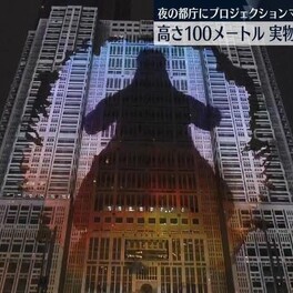 夜の都庁に高さ100メートル実物大ゴジラが登場