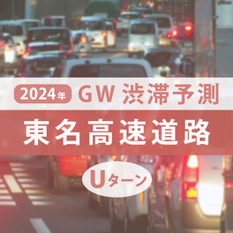 GW渋滞、東名高速は連休後半の5月2～3日に最大45kmの予測！ Uターンラッシュは5日か!?【ゴールデンウィーク渋滞予測2024】