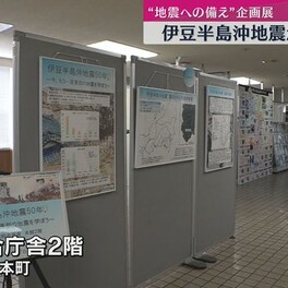 伊豆半島沖地震から50年企画展（静岡・沼津市）