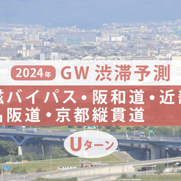 GW渋滞、連休後半の京滋バイパス・阪和道・近畿道・西名阪道・京都縦貫道のピークとUターンラッシュはいつ？
