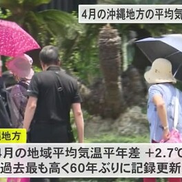 2024年4月の沖縄地方の平均気温は過去最高