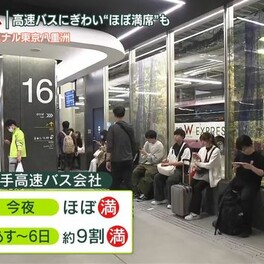 あすからGW後半の4連休、高速バスにぎわい“ほぼ満席”も　バスターミナル東京八重洲から中継