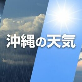 【沖縄の天気】5月5日から6日　沖縄本島地方・宮古島地方・八重山地方・大東島地方