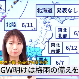 【動画解説】GW明けは梅雨の備えを　西日本や沖縄・奄美で多雨予想